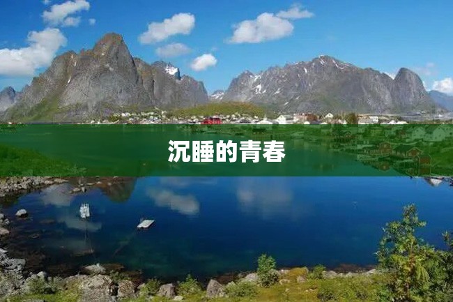 沉睡的青春