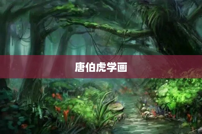 唐伯虎学画