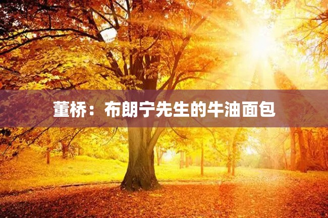 董桥:布朗宁先生的牛油面包