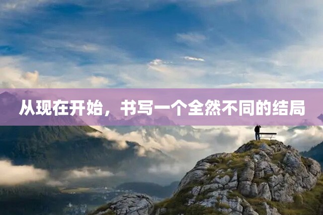 从现在开始,书写一个全然不同的结局