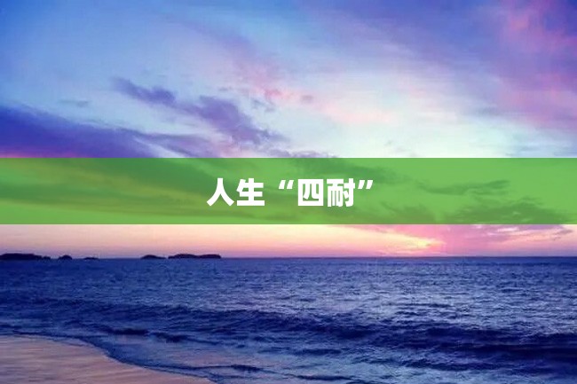 人生“四耐”