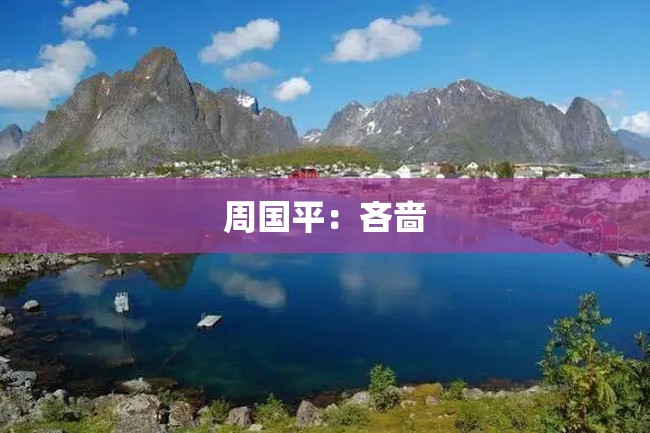 周国平:吝啬