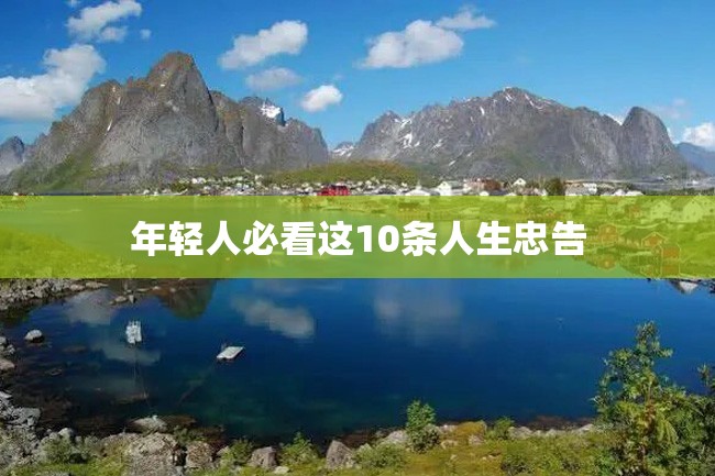 年轻人必看这10条人生忠告