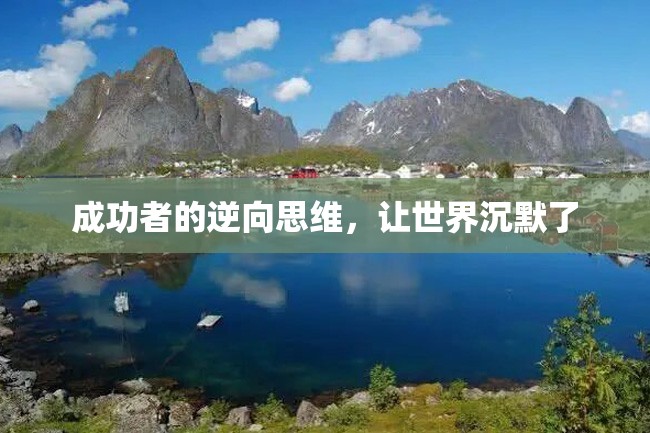 成功者的逆向思维,让世界沉默了