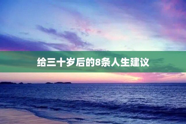 给三十岁后的8条人生建议