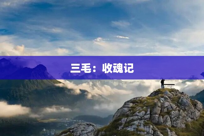 三毛:收魂记