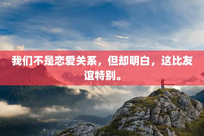 我们不是恋爱关系,但却明白,这比友谊特别。