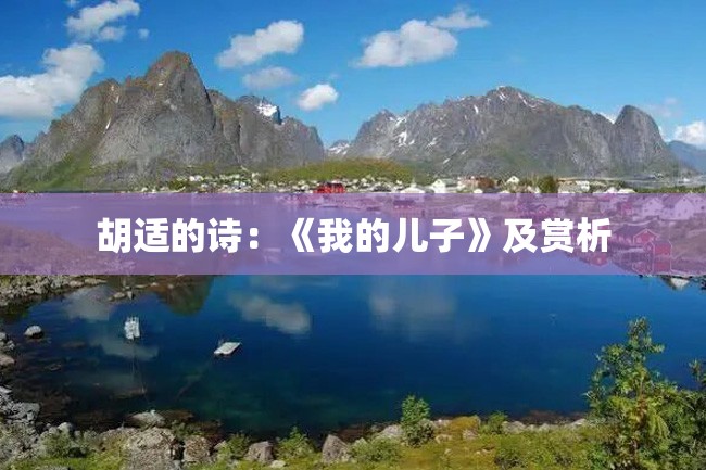 胡适的诗:《我的儿子》及赏析