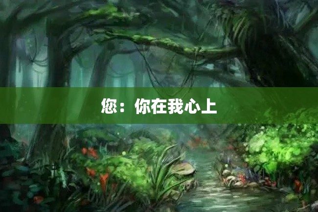 您:你在我心上