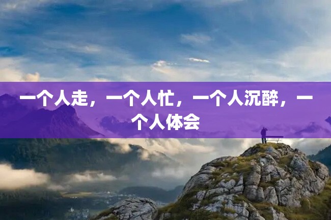 一个人走,一个人忙,一个人沉醉,一个人体会