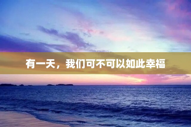 有一天,我们可不可以如此幸福