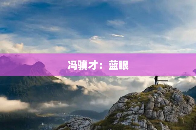 冯骥才:蓝眼
