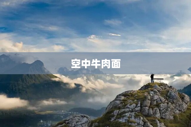 空中牛肉面