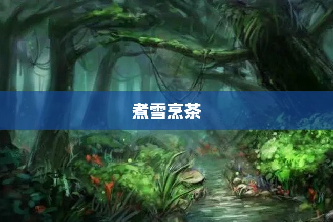 煮雪烹茶