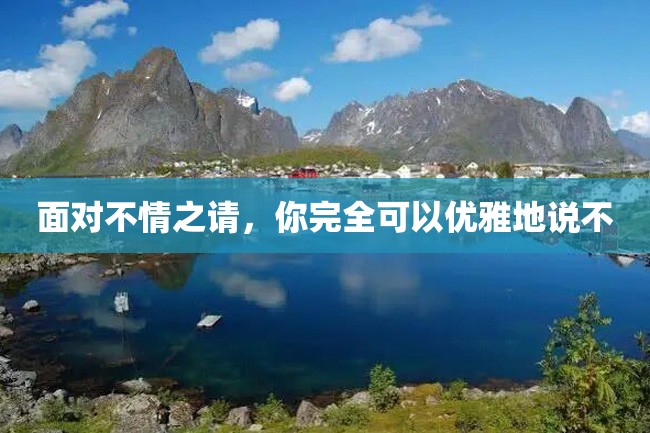 面对不情之请,你完全可以优雅地说不