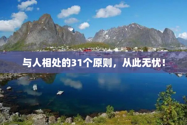 与人相处的31个原则,从此无忧!