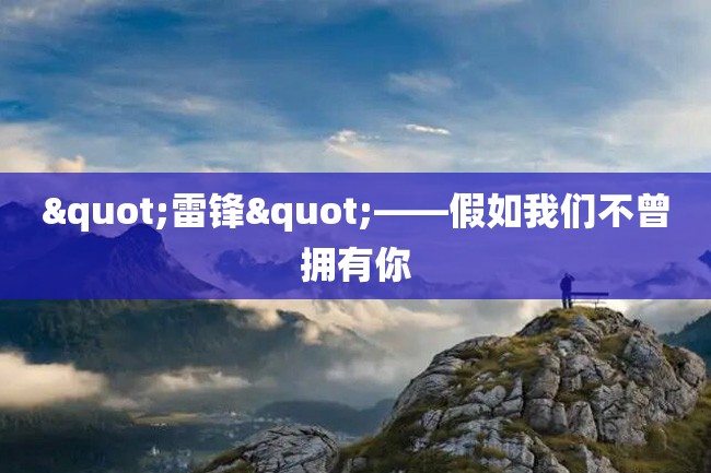 "雷锋"——假如我们不曾拥有你