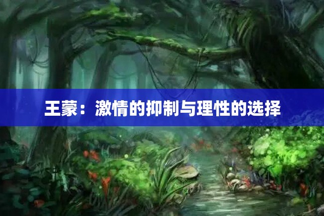 王蒙:激情的抑制与理性的选择