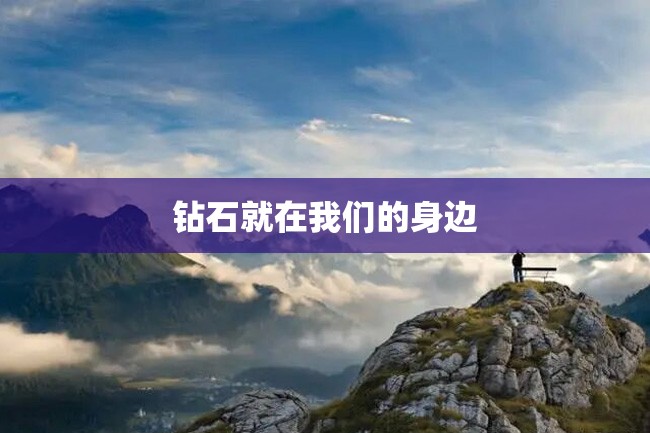 钻石就在我们的身边