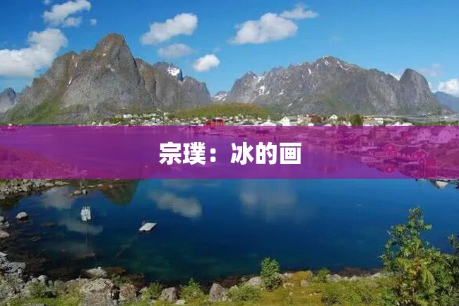 宗璞:冰的画