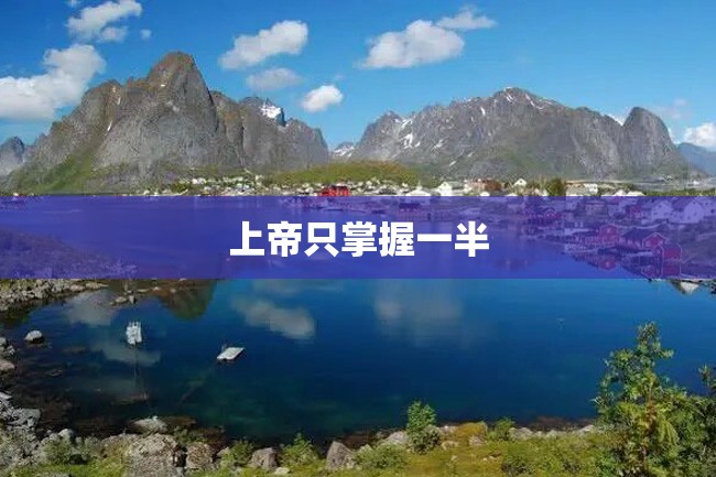 上帝只掌握一半