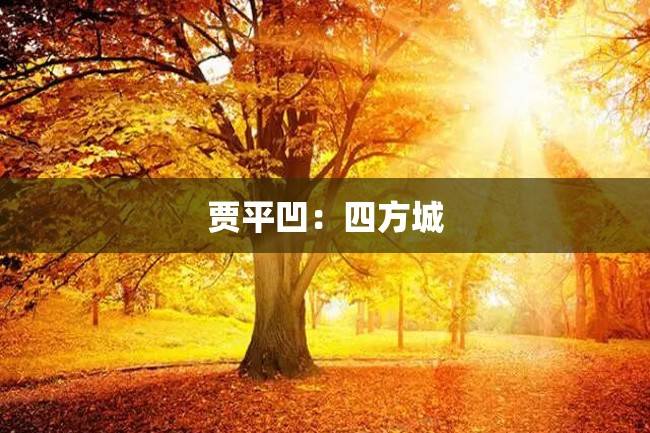 贾平凹:四方城