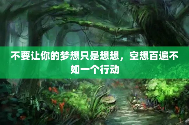 不要让你的梦想只是想想,空想百遍不如一个行动