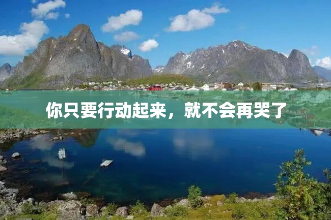 你只要行动起来,就不会再哭了