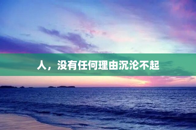 人,没有任何理由沉沦不起