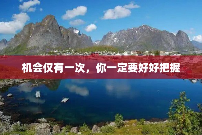 机会仅有一次,你一定要好好把握