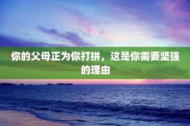 你的父母正为你打拼,这是你需要坚强的理由