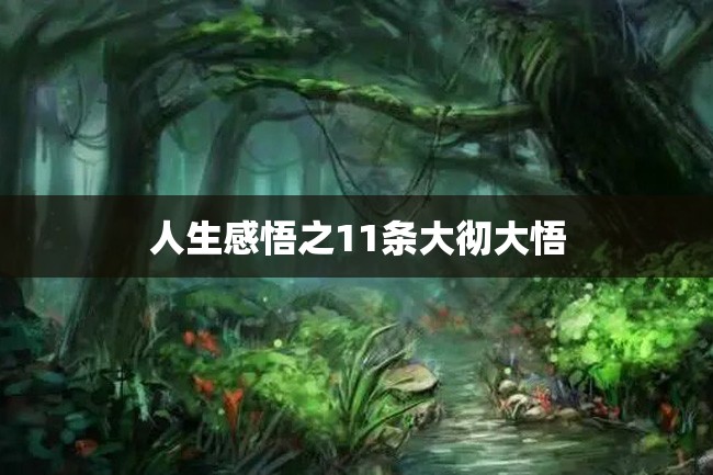 人生感悟之11条大彻大悟