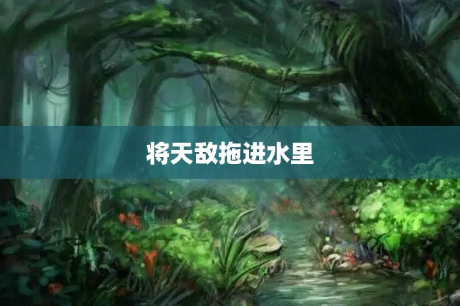将天敌拖进水里