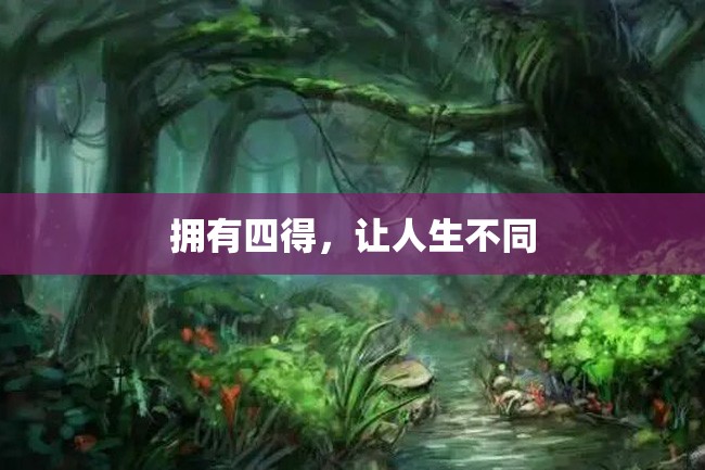 拥有四得,让人生不同