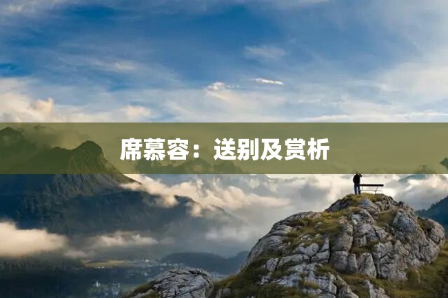 席慕容:送别及赏析