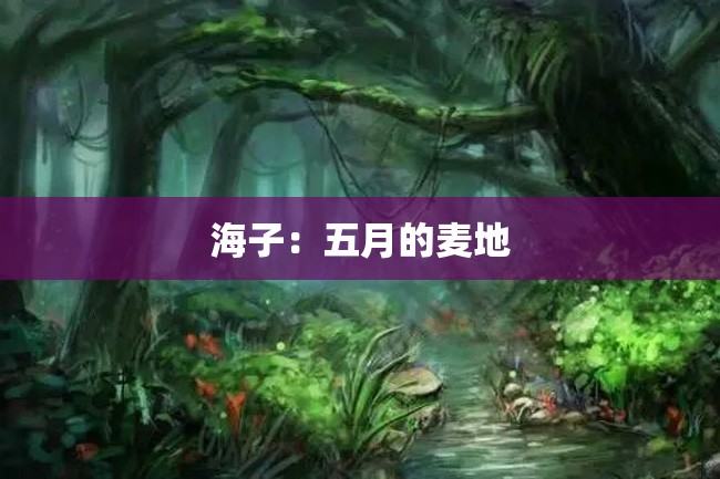 海子:五月的麦地