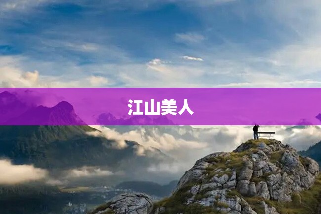 江山美人