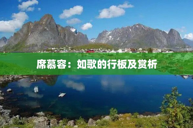 席慕容:如歌的行板及赏析
