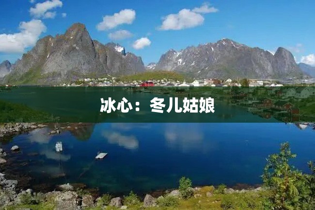 冰心:冬儿姑娘