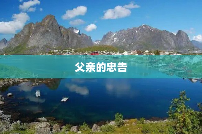 父亲的忠告