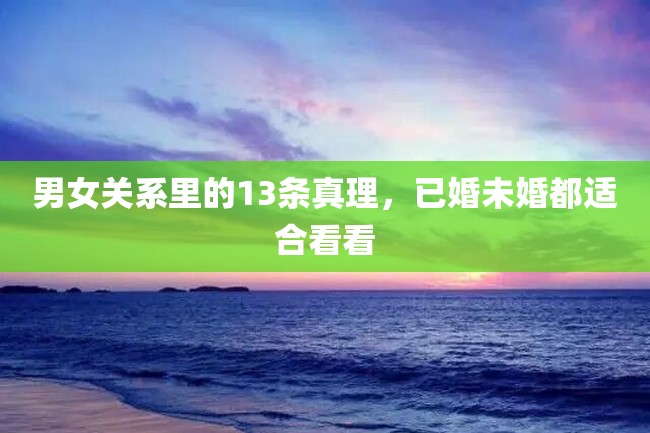 男女关系里的13条真理,已婚未婚都适合看看