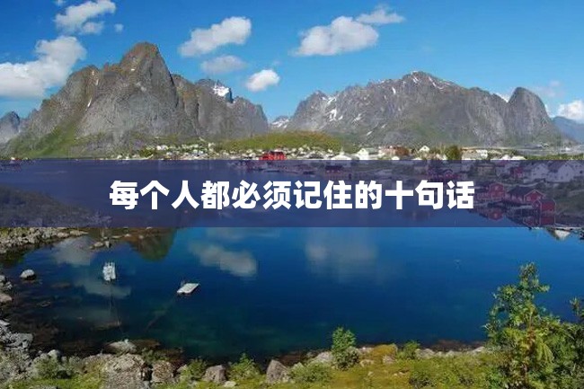 每个人都必须记住的十句话