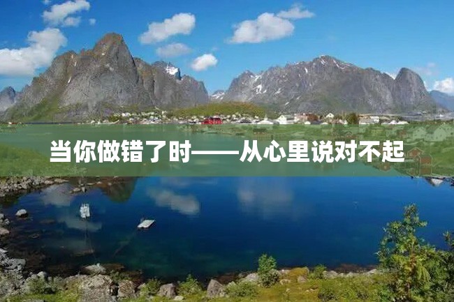 当你做错了时——从心里说对不起
