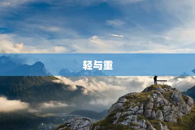 轻与重