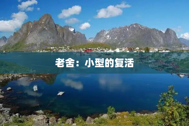 老舍：小型的复活