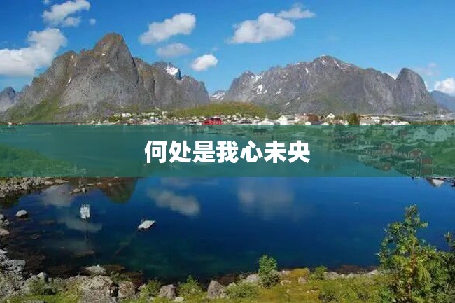 何处是我心未央