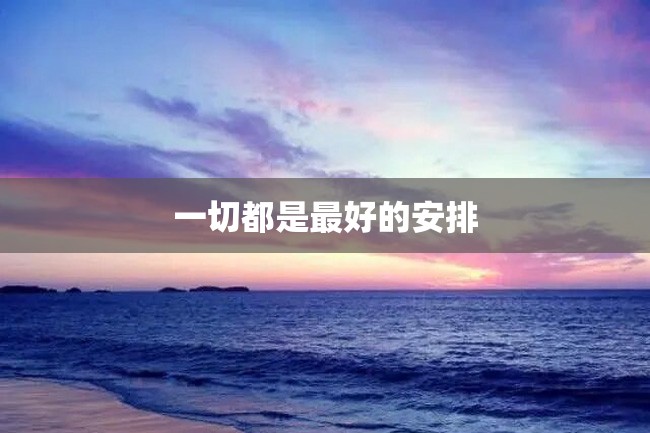 一切都是最好的安排
