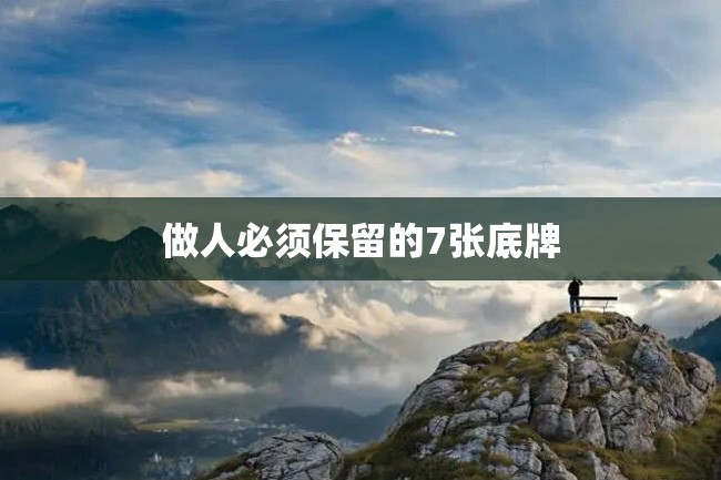 做人必须保留的7张底牌