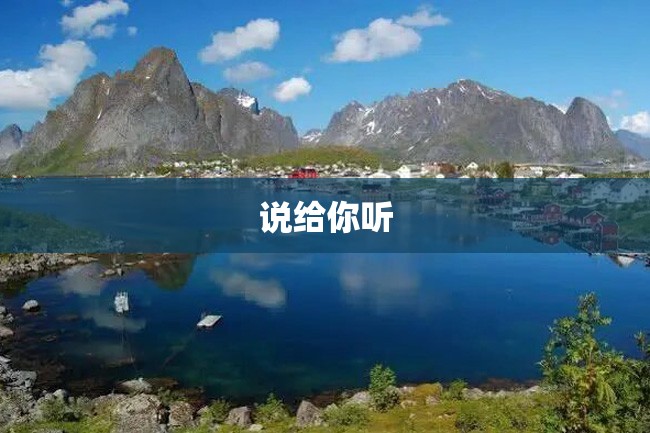 说给你听