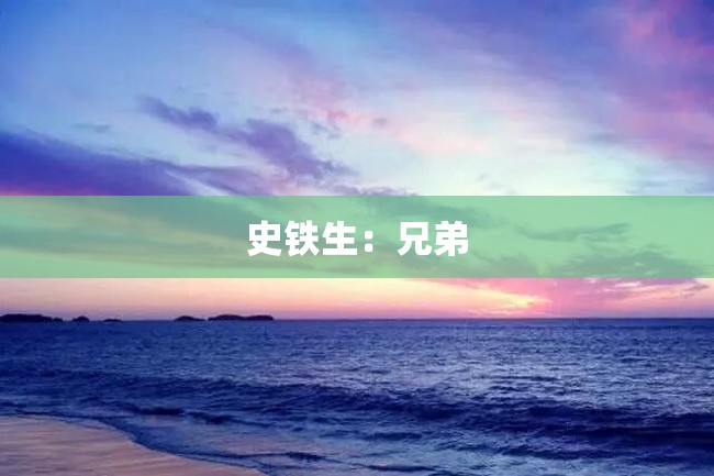 史铁生:兄弟